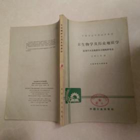 古生物學(xué)及歷史地質(zhì)學(xué) 適用于水文地質(zhì)及工程地質(zhì)專業(yè)