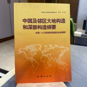 中国及邻区大地构造和深部构造纲要:全国1:100万航磁异常图的初步解释