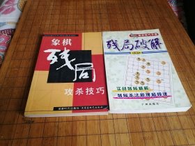 象棋残局攻杀技巧 残局破解