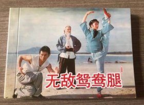 彩色电影连环画 无敌鸳鸯腿