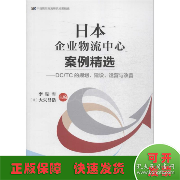 中国财富出版社 中日现代物流研究成果精编 日本企业物流中心案例精选:DC/TC的规划.建设.运营