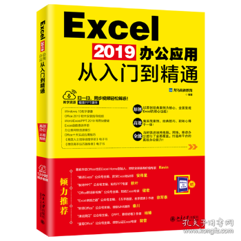 EXCEL 2019办公应用从入门到精通 