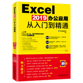 EXCEL 2019办公应用从入门到精通 