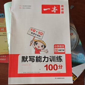2022版一本小学语文三年级下册默写能力训练100分RJ人教版1年级教材同步课堂练习开心教育