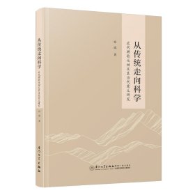 从传统走向科学 近代测验运动及其当代意义研究