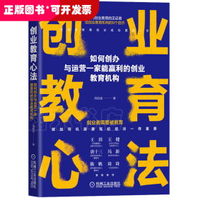 创业教育心法：如何创办与运营一家能赢利的创业教育机构