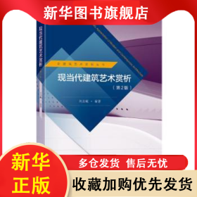 現(xiàn)當(dāng)代建筑藝術(shù)賞析 劉古岷 9787576606638 東南大學(xué)出版社
