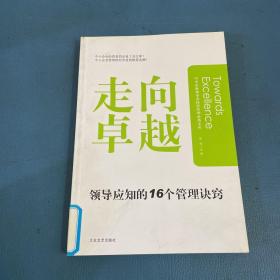 走向卓越中小企业领导应知的16个管理诀窍