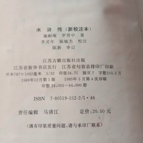 水浒传:新校注本