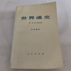 世界通史(中古部分)