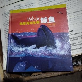 青岛出版社 鲸鱼/我爱海洋生物(精)