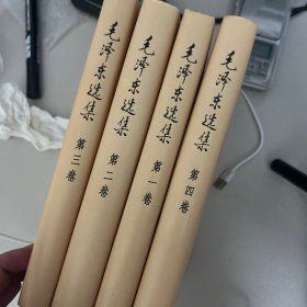 毛泽东选集全四卷 精装