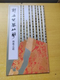 郭店楚墓竹简.唐虞之道