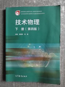 技术物理 下册(第四版) 段英 张影 高等教育出版社