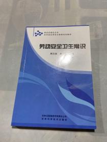 新农村建设丛书·农村富余劳动力转移培训教材：劳动安全卫生常识