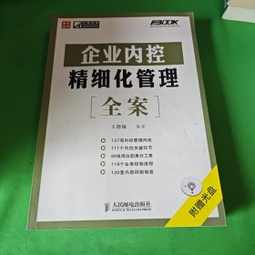 企业内控精细化管理全案