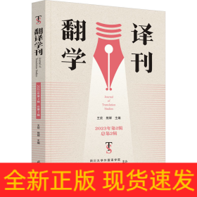 翻译学刊 2023年第2辑 总第2辑