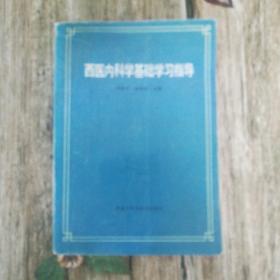 西医内科学基础学习指导一版一印