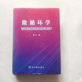 微循环学