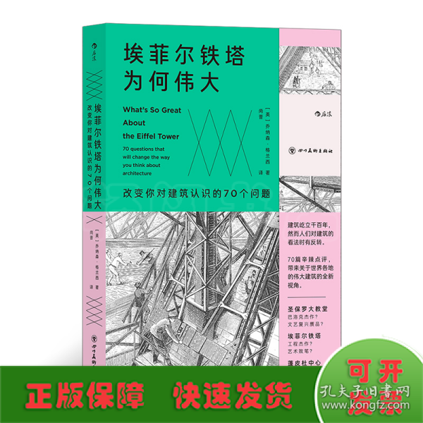 埃菲尔铁塔为何伟大 : 改变你对建筑认识的70个问题