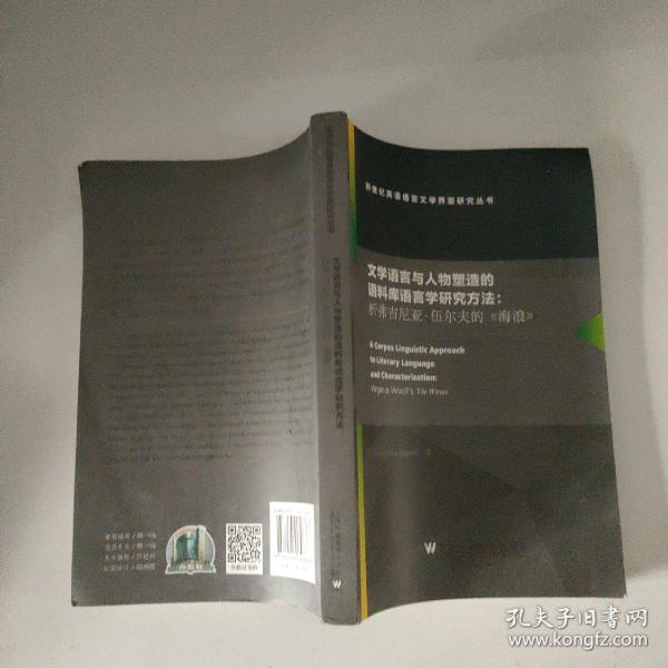 文学语言与人物塑造的语料库语言学研究方法：析弗吉尼亚·伍尔夫的《海浪》（英文版）