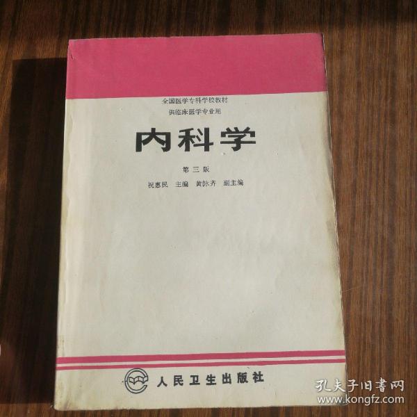 内科学.第二版.全国医学专科学校教材 供临床医学专业用