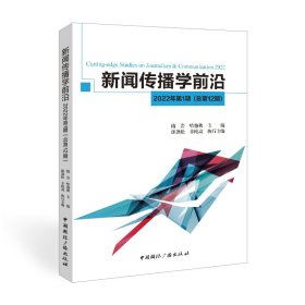 新闻传播学前沿.2022年.第1期