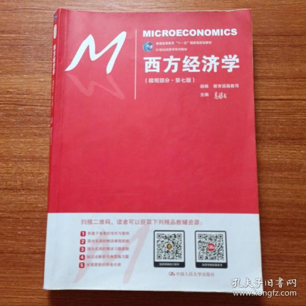 西方经济学（微观部分·第七版）/21世纪经济学系列教材