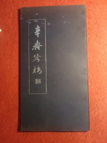 辛齐吟稿
