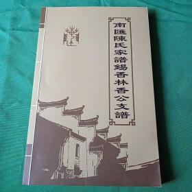 南汇陈氏家谱锡香林香公支谱 印200册