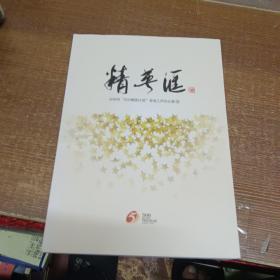 精英汇：台州“500精英计划”五年集萃