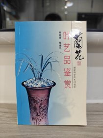 兰花叶艺品鉴赏