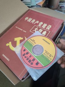 中国共产党建设 大辞典1-3附光盘