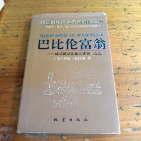 巴比伦富翁：成功就是比他人优秀一点点