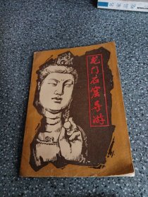 龙门石窟导游