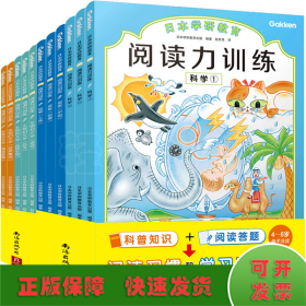 日本学研教育给孩子的阅读启蒙书:阅读力训练(全11册)