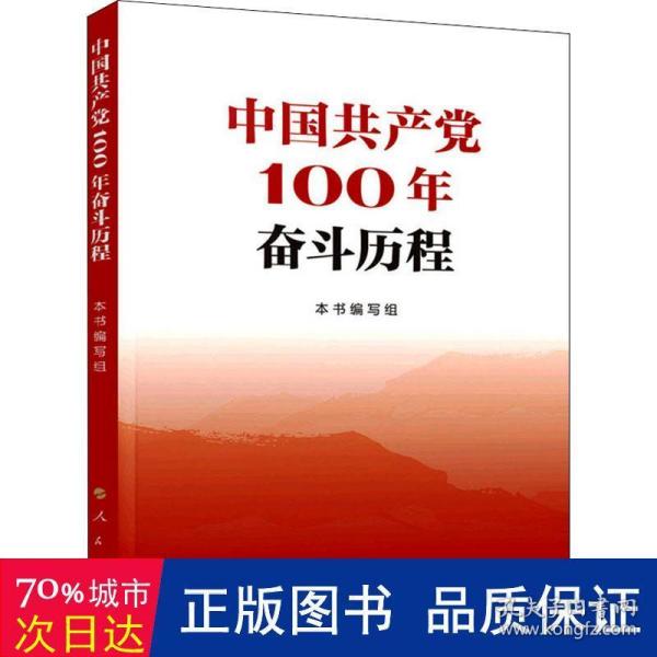 中国共产党100年奋斗历程