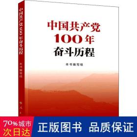 中国共产党100年奋斗历程