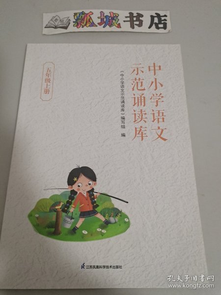 中小学语文示范诵读库五年级上册