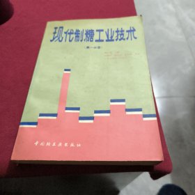 现代制糖工业技术（第一分册）