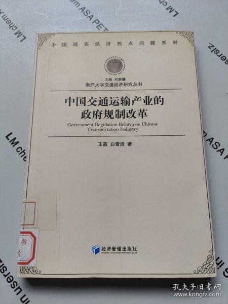 南开大学交通经济研究丛书