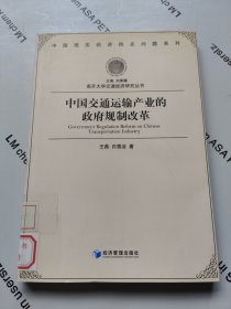 南开大学交通经济研究丛书