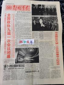 解放军报 1998年3月15日 全国政协九届一次会议闭幕