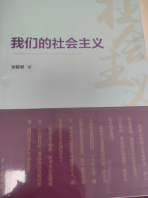 我们的社会主义