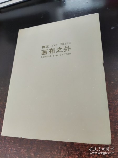 费正 画布之外【签赠本】