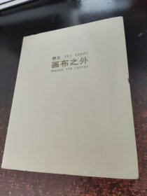费正 画布之外【签赠本】