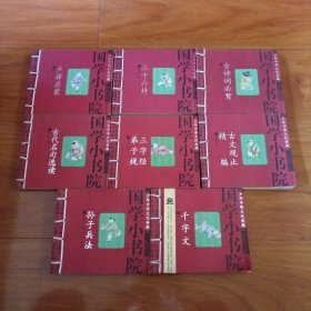 国学小书院，8本合售