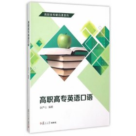 高职高专精品课系列：高职高专英语口语