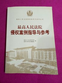 最高人民法院侵权案例指导与参考