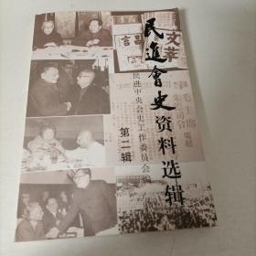 民进会史资料选辑（第二辑）